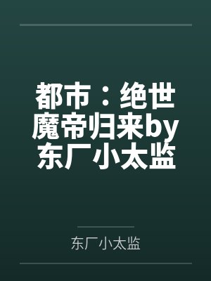 重生回到19岁成了首届学长的心尖