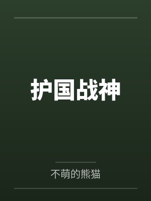 逍遥医尊by而立之年王超
