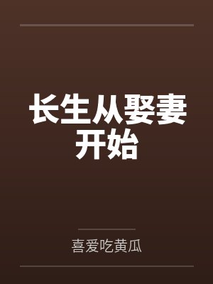 我娘子天下第一