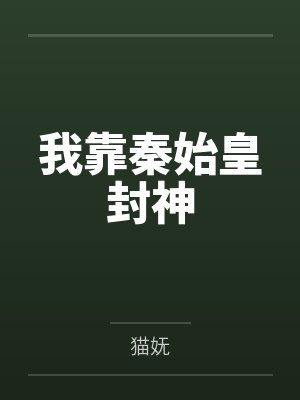 山海风月记