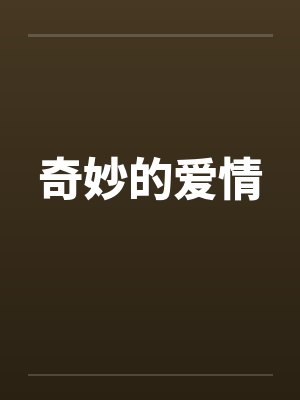 满级作精穿成对照组